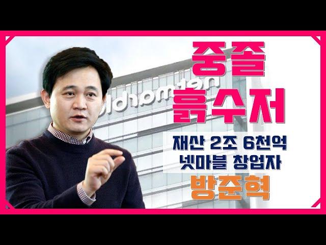 흙수저, 중졸에서 국내 20위권 부자 | 넷마블 방준혁