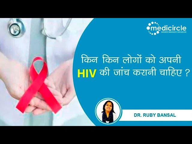 HIV-AIDS kaise hota hai? Who should get tested for HIV? - Dr. Ruby Bansal