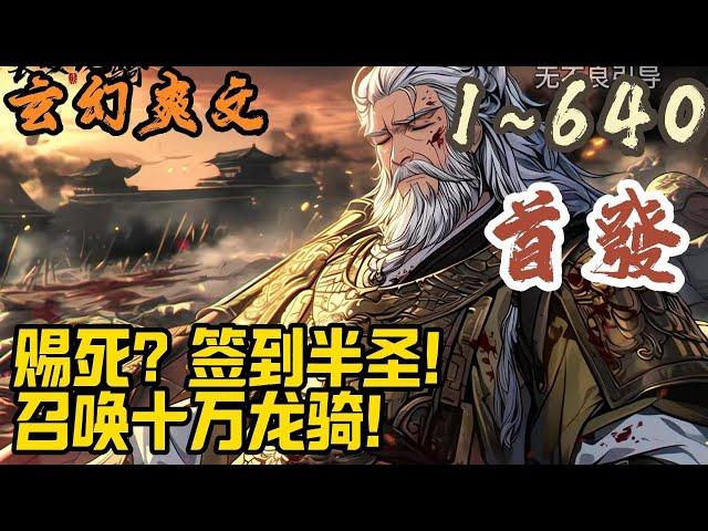 玄幻爽文《赐死？签到半圣！召唤十万龙骑》EP1~640 陆渊穿越到异界，成为一介无权无势王爷，开局便遭女帝赐死！幸好！陆渊直接觉醒造反系统！#玄幻  #爽文 #小說 #小说