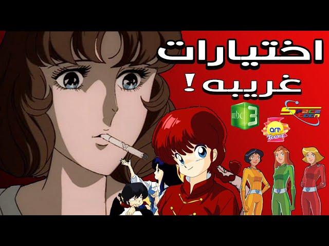 !!! اكثر انميات | مسلسلات كرتون ما كان المفروض تنعرض بالقنوات العربيه