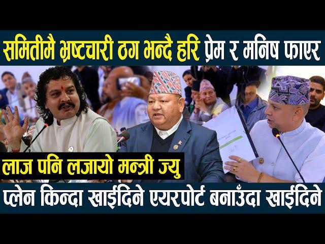 समितीमै भ्रष्टचारी ठग भन्दै हरि ढकाल प्रेम आले र मनिष झा फाएर,प्लेन किन्दा एयरपोर्ट बनाउँदा खाईदिने