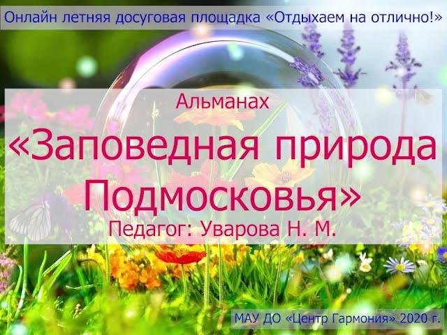 Заповедная природа Подмосковья — «Отдыхаем на отлично!»