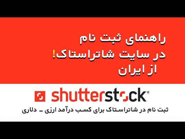 ویدیوی آموزشی ثبت نام در سایت شاتراستاک Shutterstock  - کسب درآمد دلاری از ایران