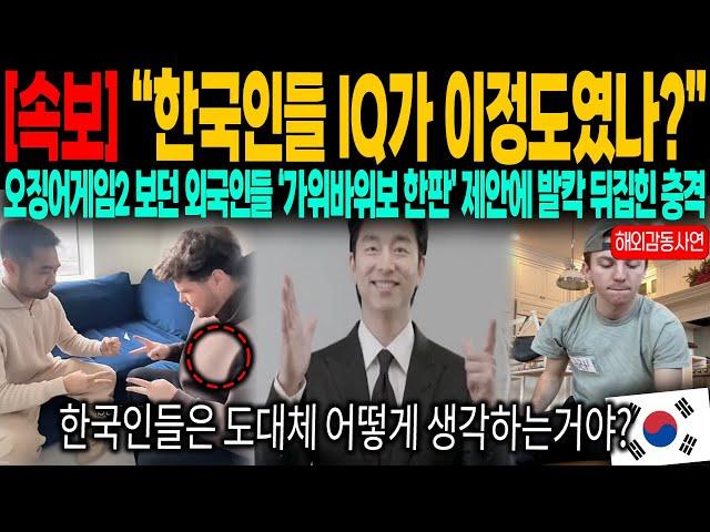 (속보) "한국인들 IQ가 이정도였나?" 오징어게임2 보던 외국인들이 가위바위보 한판 제안에 발칵 뒤집힌 이유는?