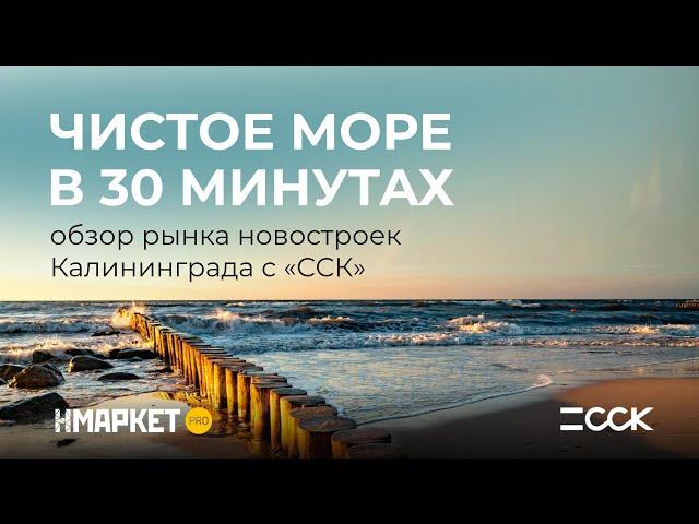 Обзор рынка новостроек Калининграда с «ССК»