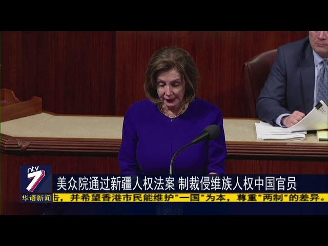 美众院通过新疆人权法案 制裁侵维族人权中国官员