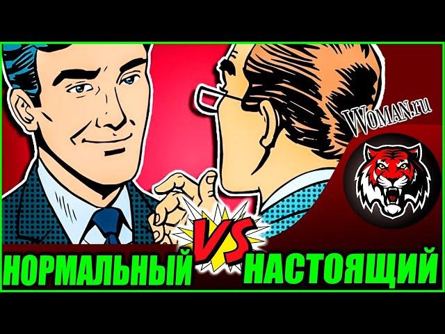 НОРМАЛЬНЫЙ МУЖЧИНА ПРОТИВ НАСТОЯЩЕГО МУЖЧИНЫ (Woman.ru)