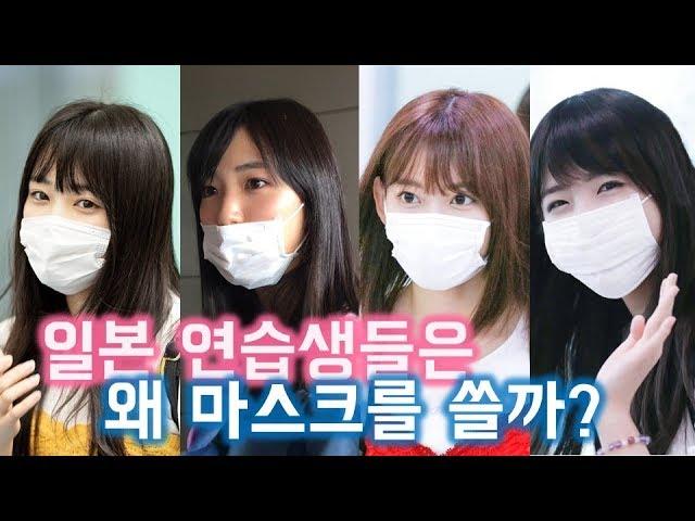 【프로듀스48】 일본 연습생들은 왜 마스크를 썼을까?