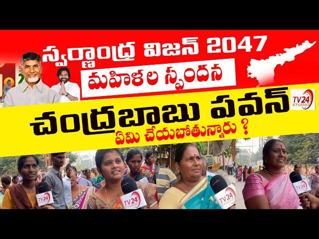 స్వర్ణాంధ్ర విజన్ 2047 పై మహిళల స్పందన| Swarna Andhra 2024 Vision | CBN | PAWAN KALYAN | TV24 Studio