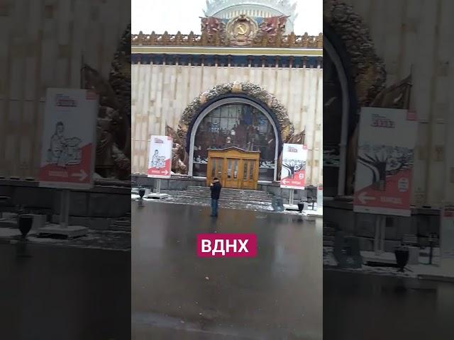 Все забыли , что давали, ВДНХ
