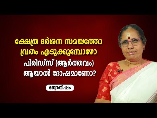 ക്ഷേത്ര ദർശന സമയത്തോ വ്രതം എടുക്കുമ്പോഴോ പിരിഡ്സ്(ആർത്തവം) ആയാൽ ദോഷമാണോ? | 9947500091 | Jyothisham