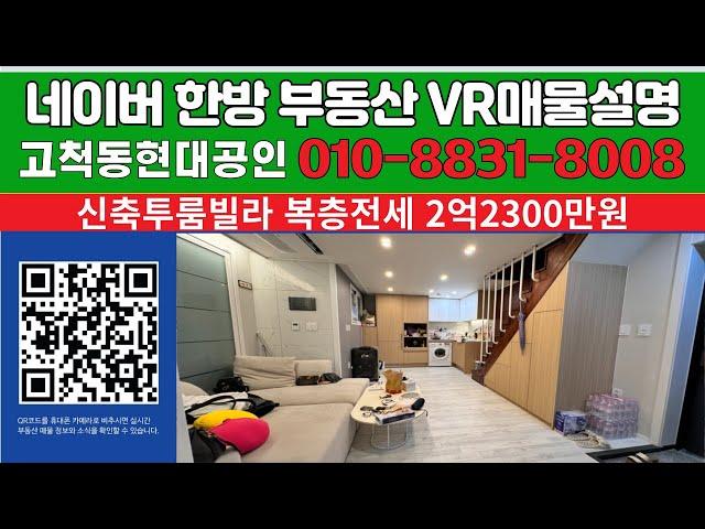 복층빌라전세2억2300만원 서울시 구로구 고척동 소재