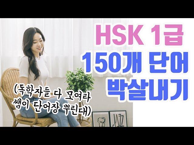 중국어독학 HSK1급 단어 암기 (중국어회화, 중국어 발음, hsk독학)