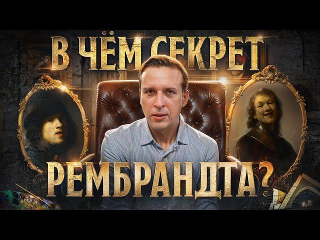 Он превзошёл Леонардо да Винчи | Художник Рембрандт ван Рейн | Картины Рембрандта Николай Жаринов