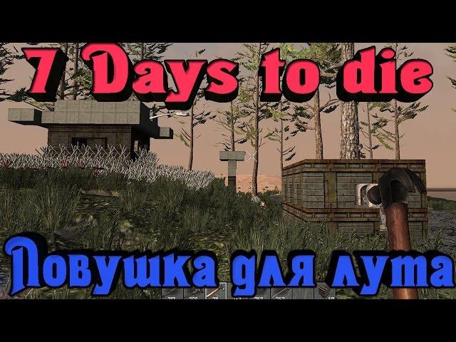 7 Days to Die - КРУТАЯ ловушка для Зомби