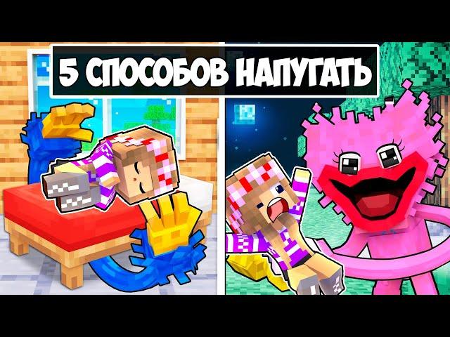 5 СПОСОБОВ НАПУГАТЬ ДЕВУШКУ в МАЙНКРАФТ ! НУБ И ПРО ВИДЕО ТРОЛЛИНГ ЛОВУШКА MINECRAFT