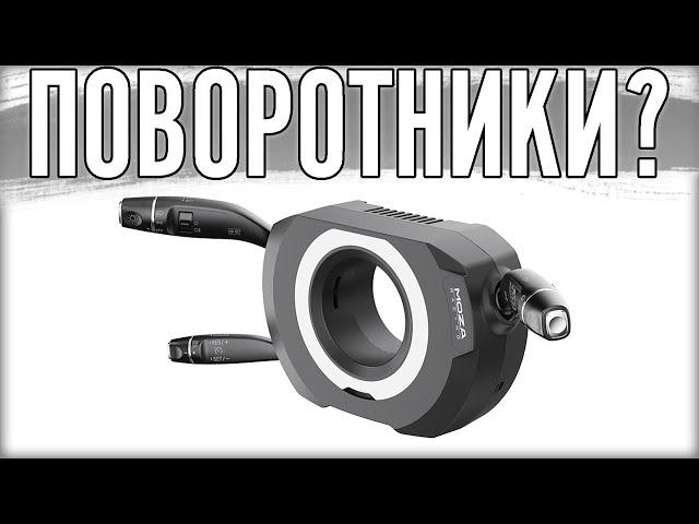 Поворотники для руля. Moza Multi-function Stalks.