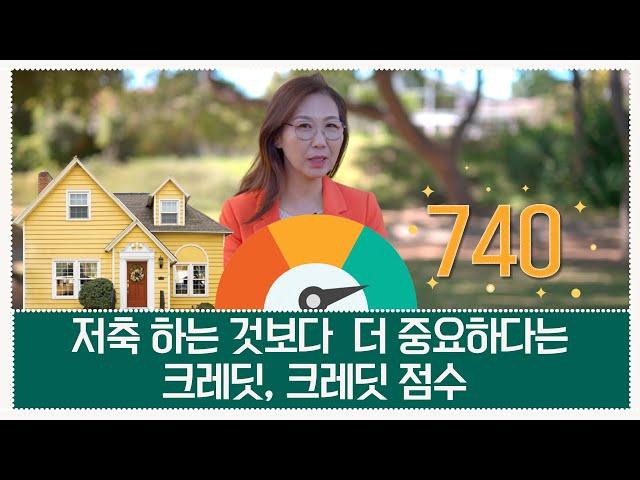 [미국 부동산] 저축 보다 더 중요하다는~ 크레딧, 크레딧 점수 ! #83