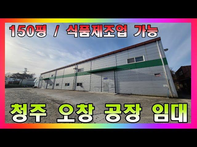 식품제조업 가능 공장 임대 / 청주 오창 150평 저렴한 제조업소 임대 #청주공장임대 #오창공장임대 #청주시공장