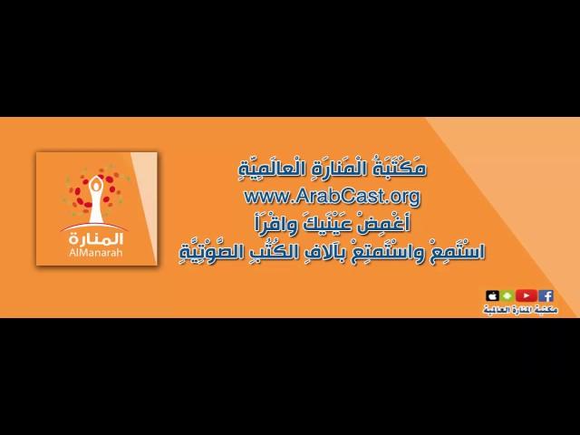 الكتب المسموعة - تعلمت الحب - مكتبة المنارة العالمية (Arabcast)