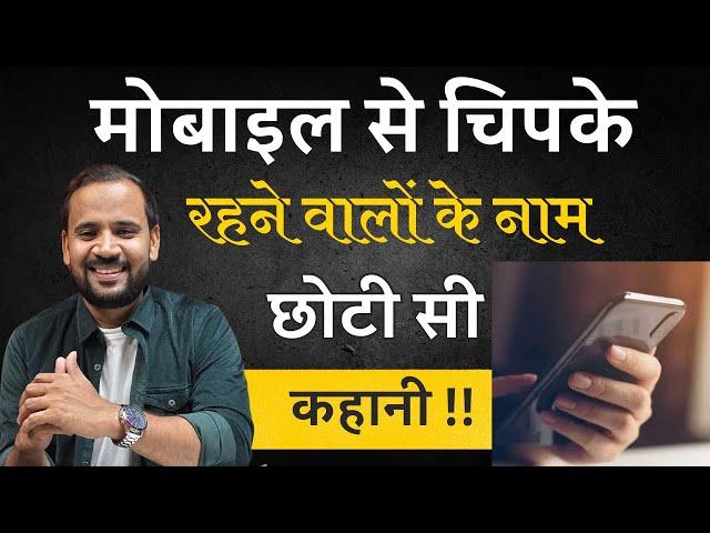 BEST MOTIVATIONAL STORY | मोबाइल से हमेशा चिपके रहने वालों के नाम छोटी सी कहानी | RJ KARTIK