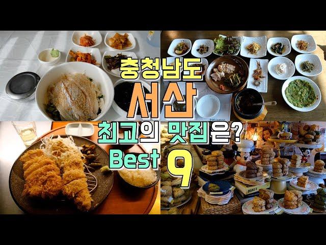 충청남도 서산 현지맛집 Best 9, 서산시 최고의 맛집은?