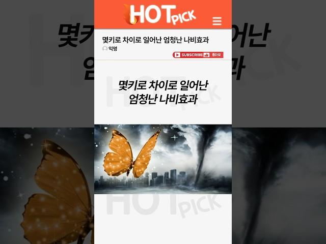 [HOT PICK] 몇키로 차이로 일어난 엄청난 나비효과