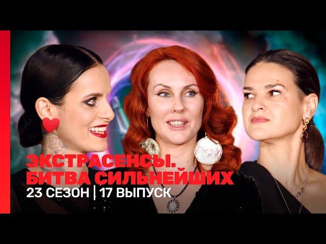 ЭКСТРАСЕНСЫ. БИТВА СИЛЬНЕЙШИХ: 23 сезон | 17 выпуск @TNT_shows