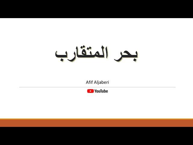 بحر المتقارب مع أمثلة على التام والمجزوء / عفيف الجابري