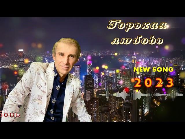 Горькая любовь - Сергей Орлов (2023)