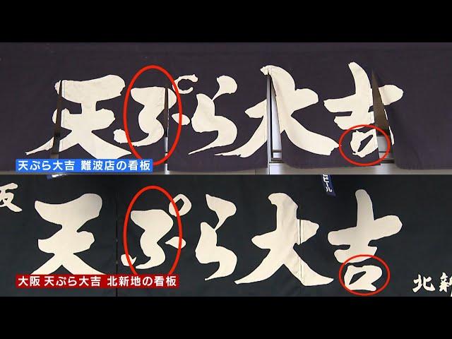 【特集】大行列の名店と“そっくり”の『天ぷら店』看板も“貝殻を床に捨てる”のも似ているが「違う」　経営者男性を直撃（2021年1月19日）