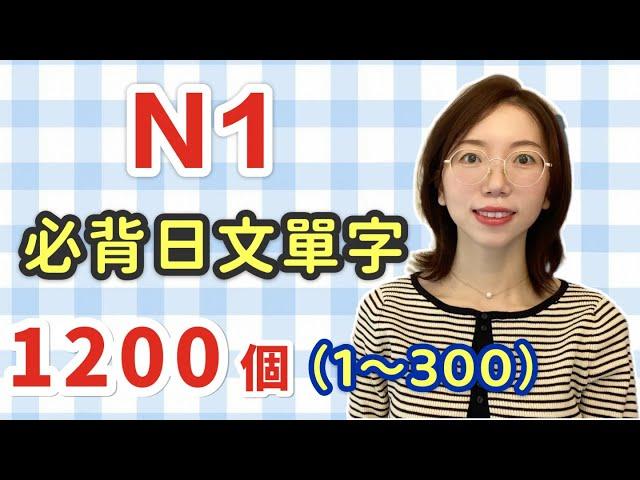 【N1要記住的1200單字+例句+羅馬音｜1～300】日語能力考試必看！