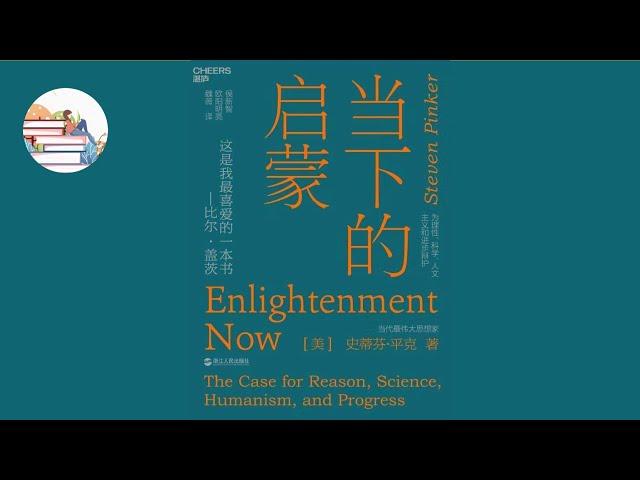 【美】史蒂芬·平克《当下的启蒙：为理性、科学、人文主义和进步辩护》Enlightenment Now