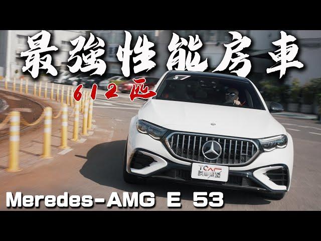 【新車試駕】雙日極速之旅：2024 AMG 三個車型一次看完！ - AMG E53 Hybrid 4MATIC+｜CLE 53 4MATIC+｜GT 43 4Matic+