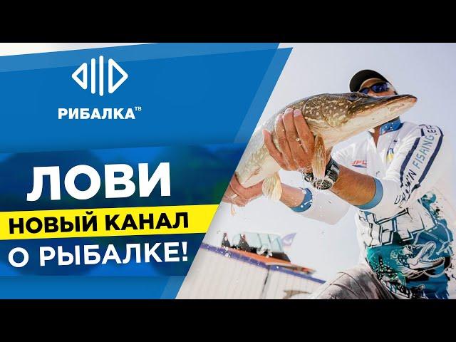 Лови новый канал о рыбалке!