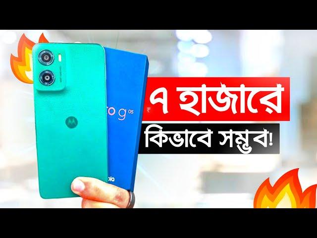 মাত্র ৭ হাজারে কিভাবে সম্ভব! Motorola G05 Review | 8GB RAM+ 50MP Camera | Price