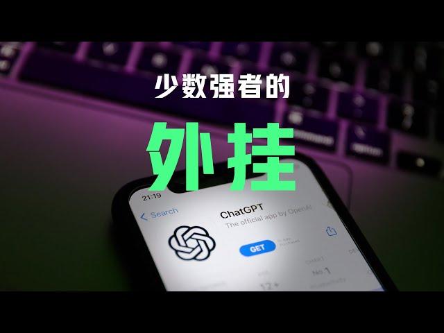 ChatGPT 是少数强者的【外挂】｜ChatGPT使用教程