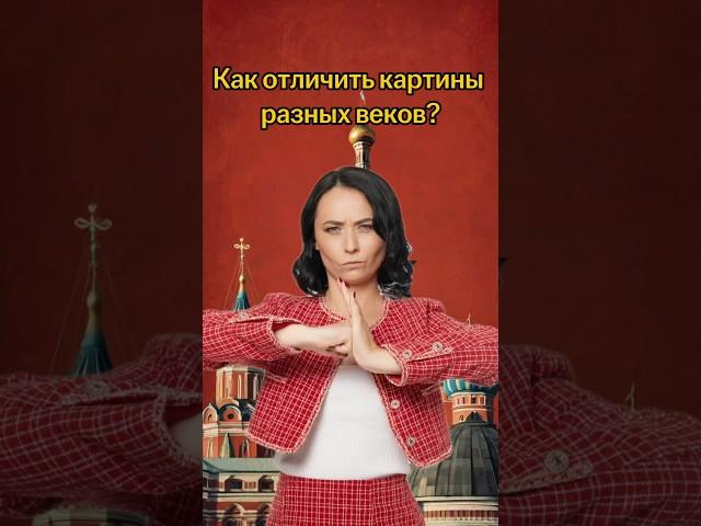 Как отличить картины разных веков? | #егэ #история