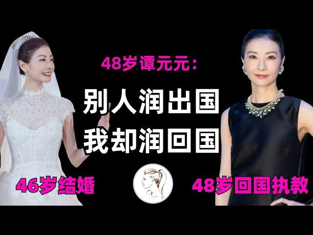 48岁谭元元结婚退休后，回国发展：别人都润出来，她为何偏要润回国！？新郎身份爆光，原来一直是他！【有耳会员抢先看】