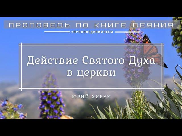  «Действие Святого Духа в церкви» | Юрий Хивук | Проповедь по книге Деяния 2 гл.