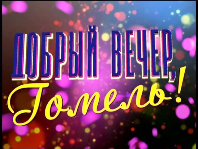Певец Александр Абросимов. "Добрый вечер, Гомель" 24.06.2016