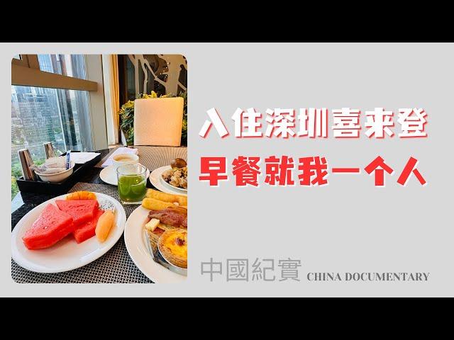 China vlog 入住深圳喜来登 看看经济怎么样 早餐就我一个人