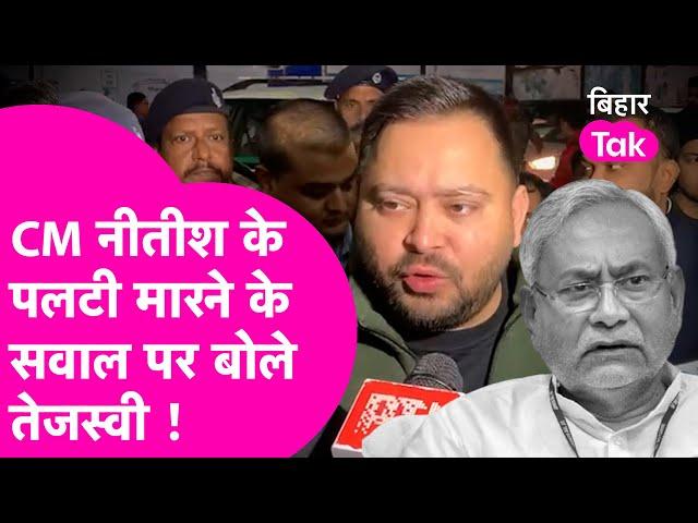 Tejashwi Yadav ने CM Nitish के पलटी मारने के सवाल पर दिया चौंकाने वाले बयान ! | Bihar Tak