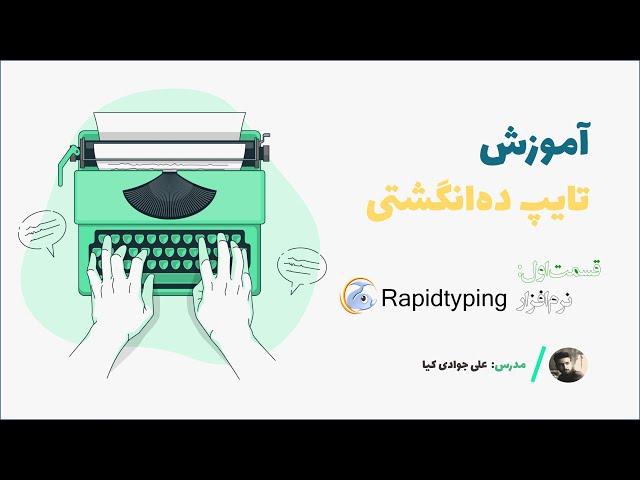 قسمت اول آموزش تایپ ده انگشتی | Rapidtyping نرم افزار