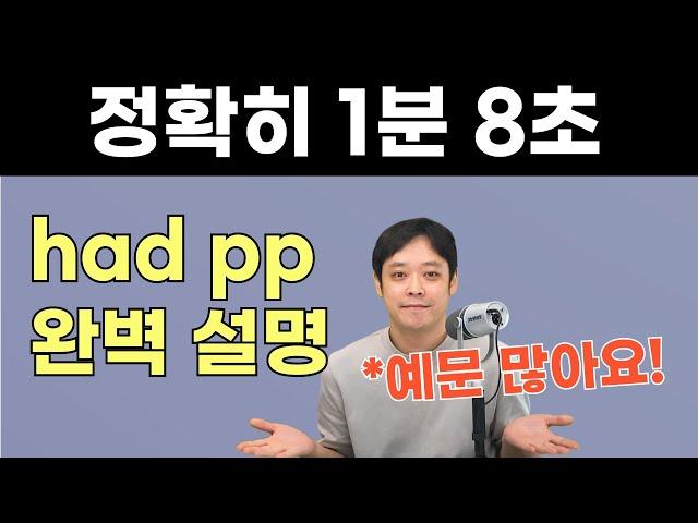 과거완료, 대과거 이런 용어 필요 없어요. 1분 8초 만에 had pp가 뭔지 이해시켜드립니다.