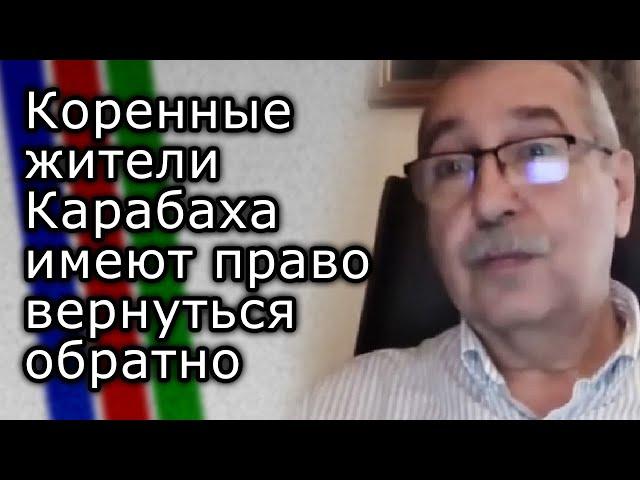 Коренные жители Карабаха имеют право вернуться обратно | НАМИК АЛИЕВ