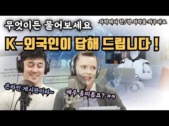 [부산친구토크] K-외국인의 온라인 게시판 질문 답하기 (한/영 자막 제공)