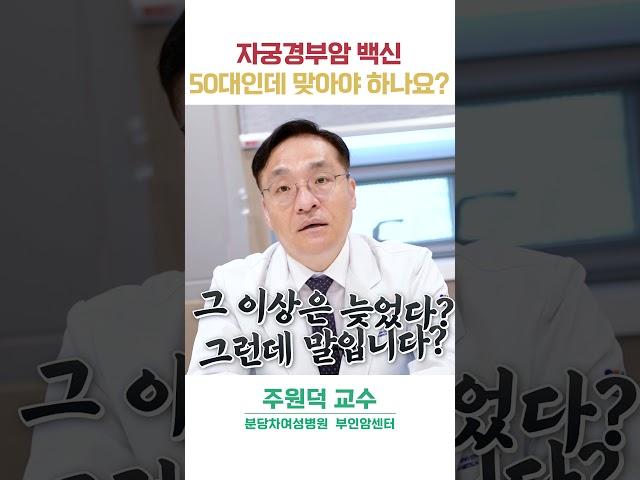 자궁경부암 주사, 50대인데 맞을까요?