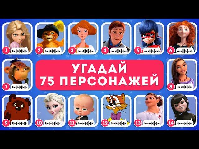 УГАДАЙ 75 ПЕРСОНАЖЕЙ ПО ГОЛОСУ / EMOJI COOL 