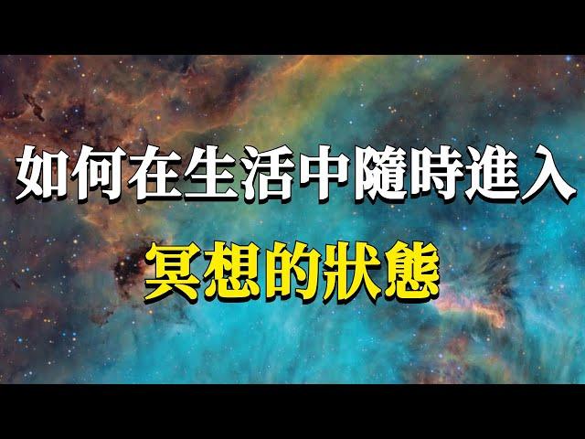 如何在生活中隨時進入冥想的狀態？兩個隨時進入冥想的訓練心法：全意識感受和全意識行為！#能量#業力 #宇宙 #精神 #提升 #靈魂 #財富 #認知覺醒 #修行